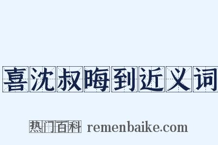 喜沈叔晦到近义词是什么意思的图片